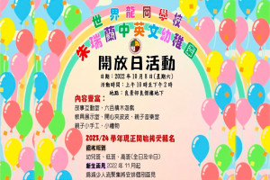 世界龍岡學校朱瑞蘭(中英文)幼稚園──開放日活動 世界龍岡學校朱瑞蘭(中英文)幼稚園──開放日活動