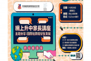 網上升中家長講座:國際社跨境學生支援 網上升中家長講座:國際社跨境學生支援