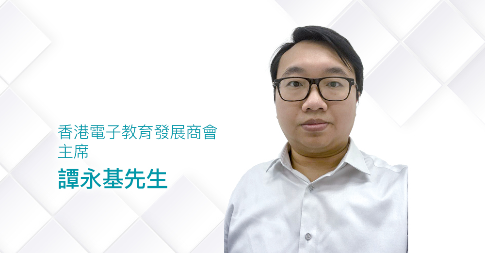 香港電子教育發展商會主席譚永基先生