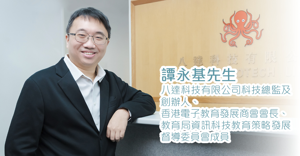 香港電子教育發展商會會長譚永基先生