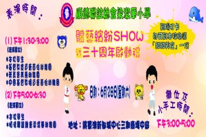 體藝繽紛SHOW暨三十周年啟動禮 體藝繽紛SHOW暨三十周年啟動禮
