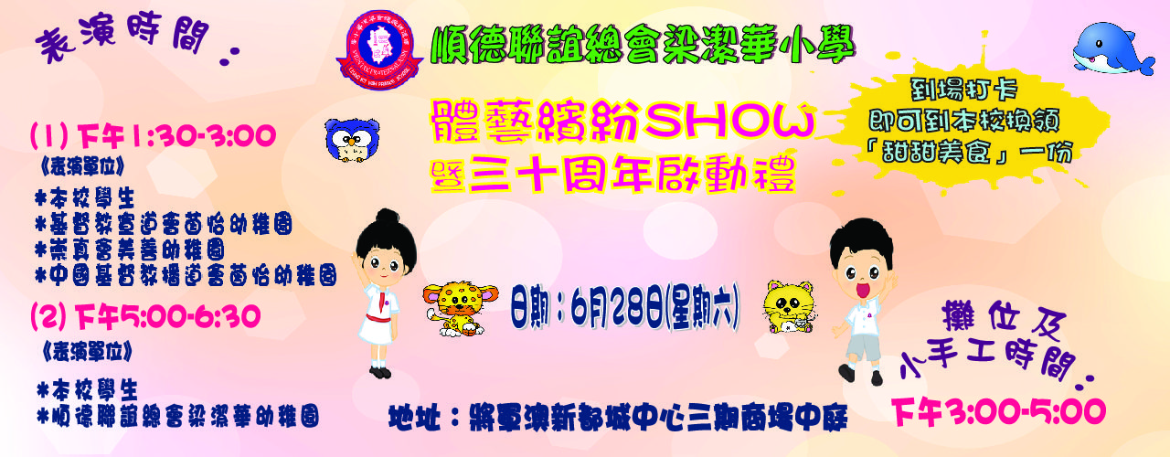 体艺缤纷SHOW暨三十周年启动礼