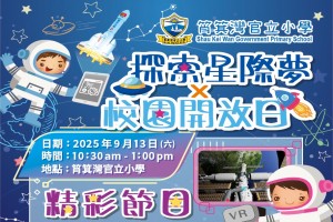 筲箕灣官立小學──探索星際夢x校園開放日 筲箕灣官立小學──探索星際夢x校園開放日