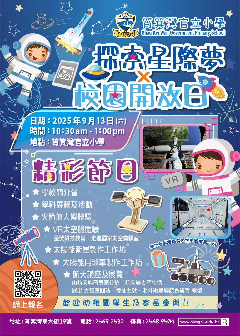 筲箕湾官立小学──探索星际梦x校园开放日