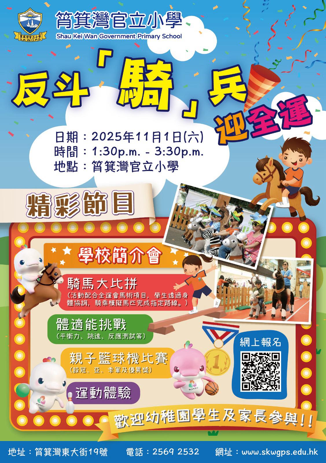 筲箕湾官立小学 ──反斗「骑」兵迎全运
