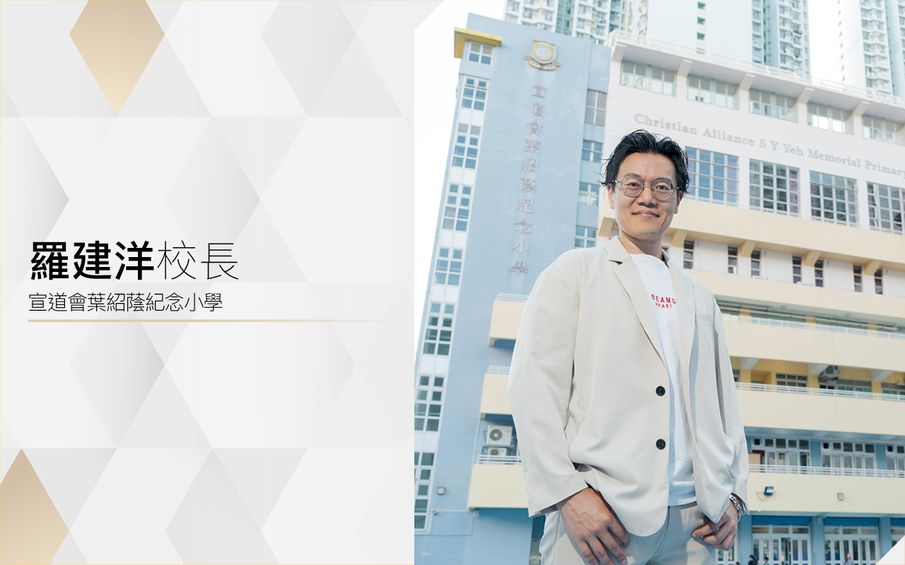 宣道會葉紹蔭紀念小學 羅建洋校長