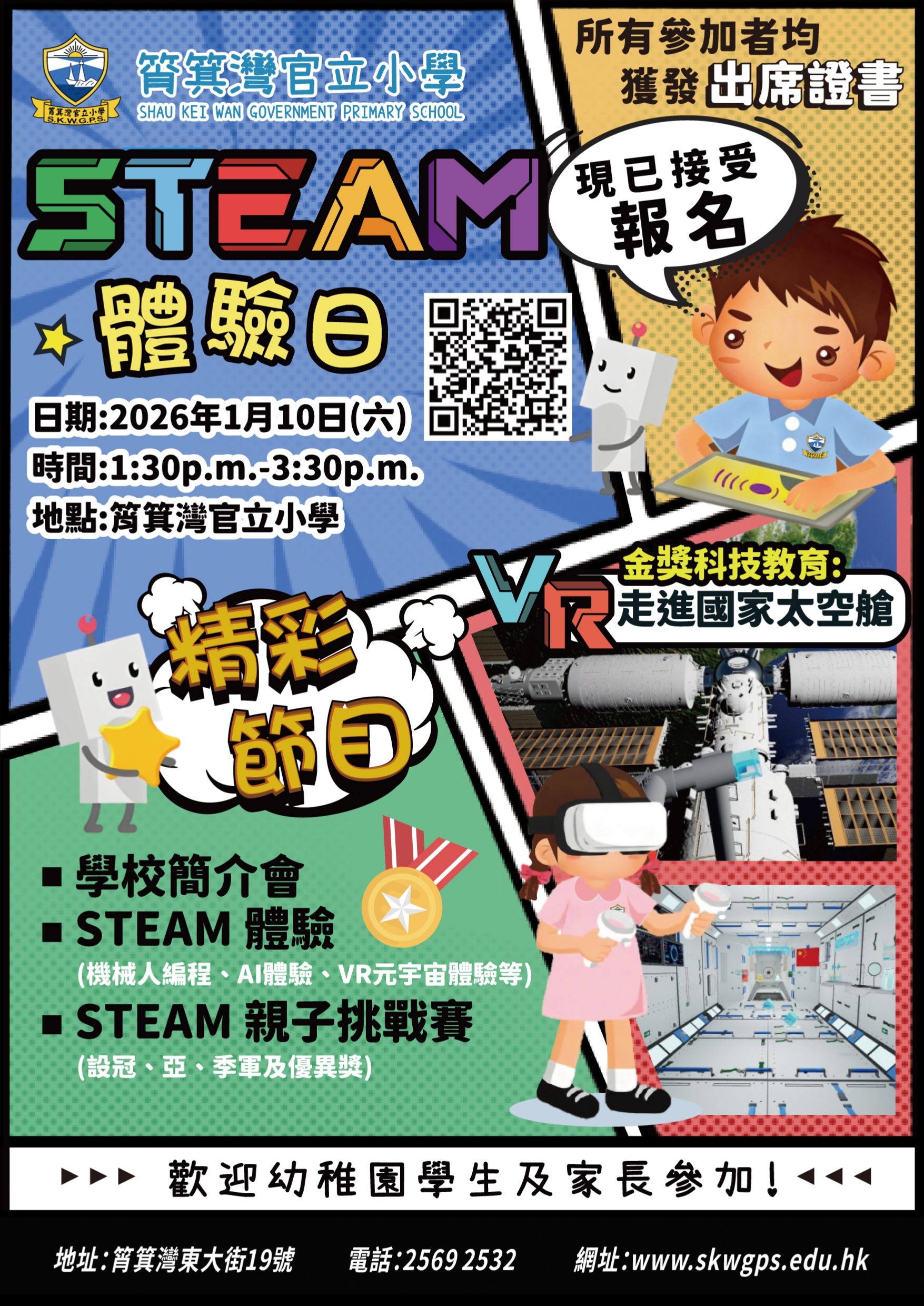 筲箕湾官立小学──STEAM体验日