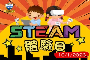 筲箕灣官立小學──STEAM體驗日